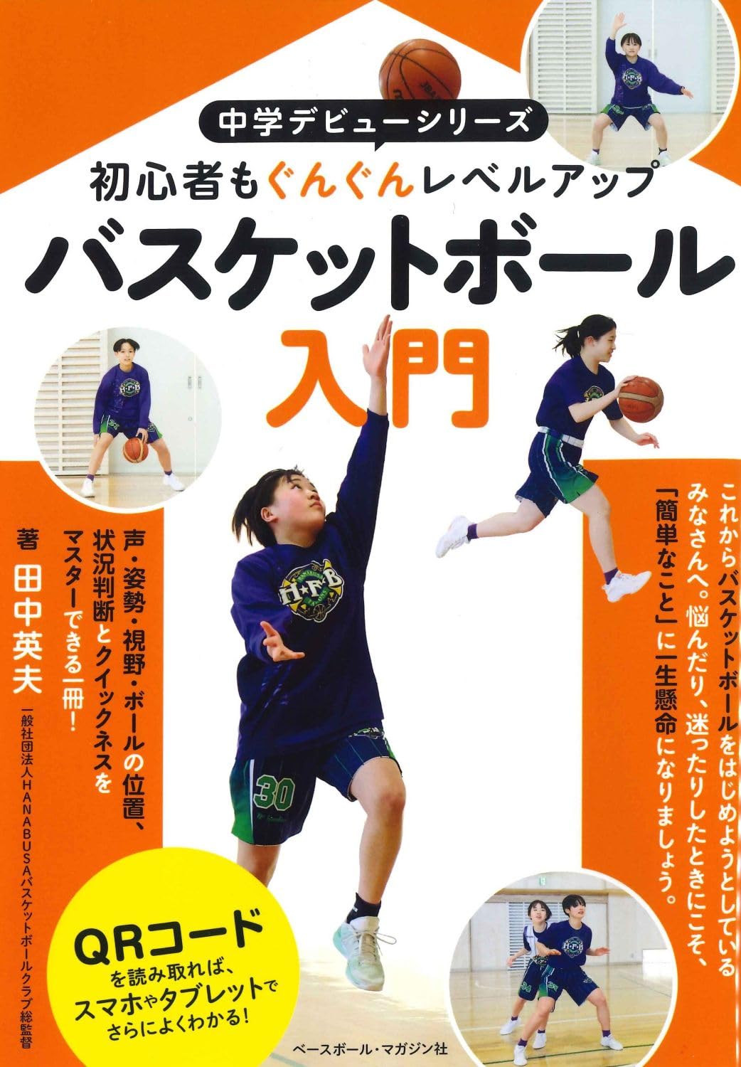 バスケットボール入門 (中学デビューシリーズ) | 田中 英夫 |本 | 通販